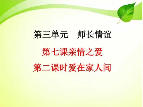 (名师整理)道德与法治七年级上册第3单元第7课第2框《爱在家人间》省优质课获奖课件