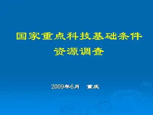 国家重点科技基础条件