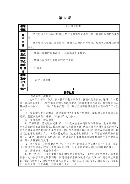 二年级下册音乐教案-5《金孔雀轻轻跳》  ︳人音版 (五线谱) 