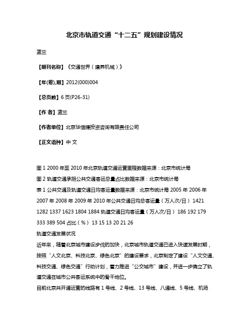 北京市轨道交通“十二五”规划建设情况
