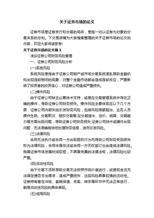 关于证券市场的论文