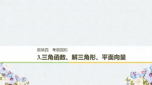 2019高考数学二轮复习考前回扣3三角函数解三角形平面向量课件