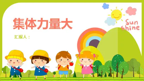 集体力量作用PPT