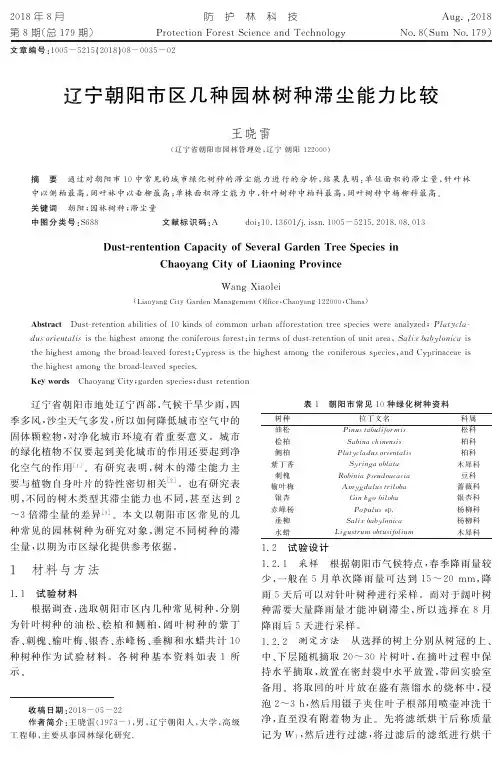 辽宁朝阳市区几种园林树种滞尘能力比较