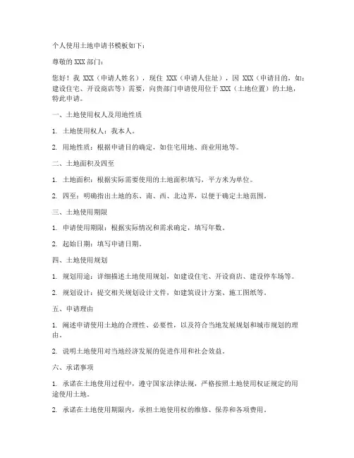 个人使用土地申请书模板