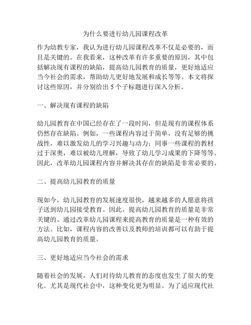 为什么要进行幼儿园课程改革的参考方案
