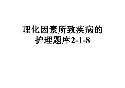 理化因素所致疾病的护理题库2-1-8