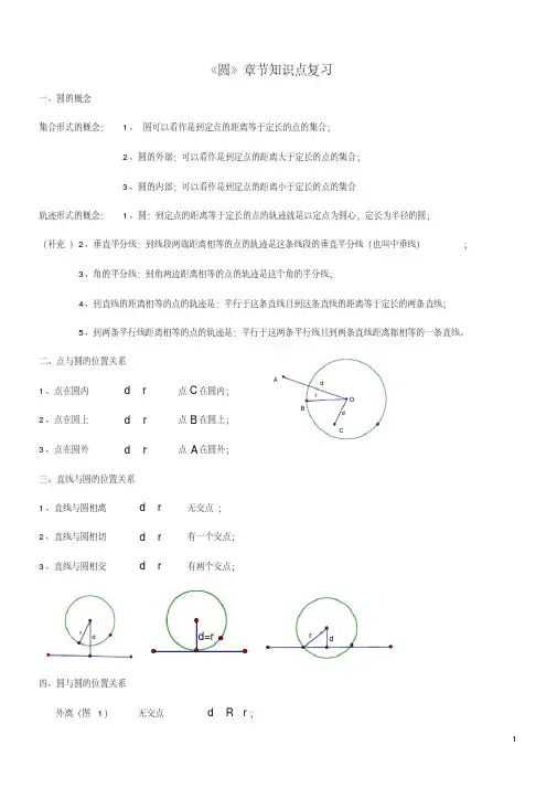 (完整版)初三数学圆知识点复习专题经典