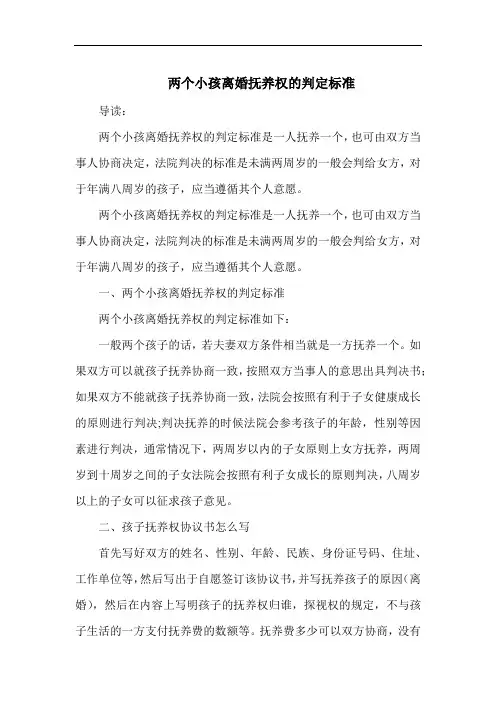 两个小孩离婚抚养权的判定标准