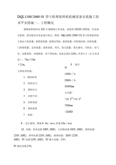 斗轮取料机安装施工安全技术措施