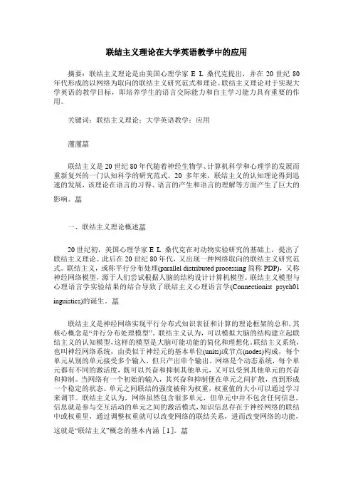 联结主义理论在大学英语教学中的应用