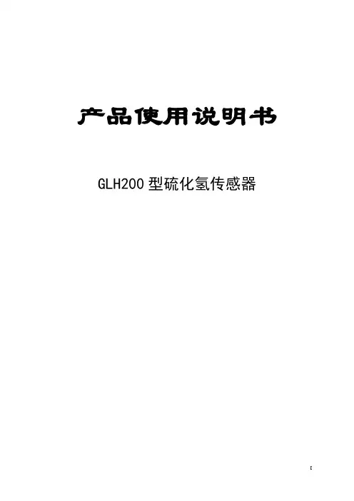 GLH200硫化氢传感器说明书