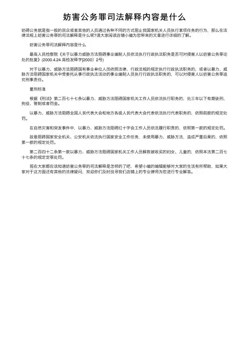 妨害公务罪司法解释内容是什么