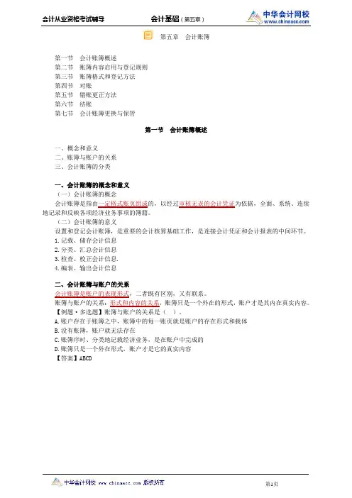 中华会计网校2014年北京会计从业资格考试《会计基础》第五章讲义