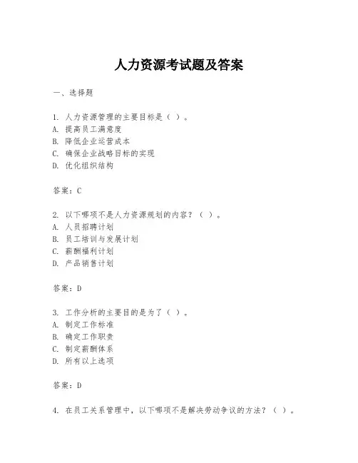 人力资源考试题及答案