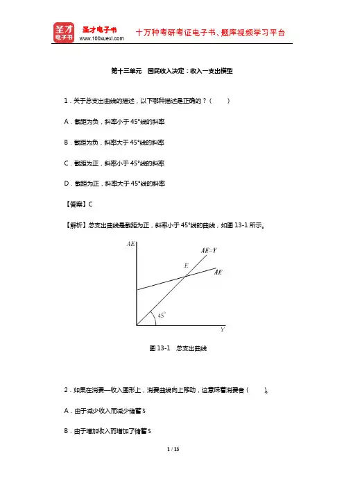 尹伯成《现代西方经济学习题指南(宏观经济学)》单项选择题详解(国民收入决定：收入一支出模型)【圣才】