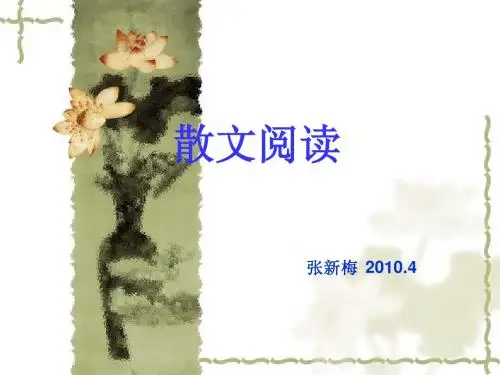 2010届高考语文现代文阅读专题复习课件：散文阅读(1)