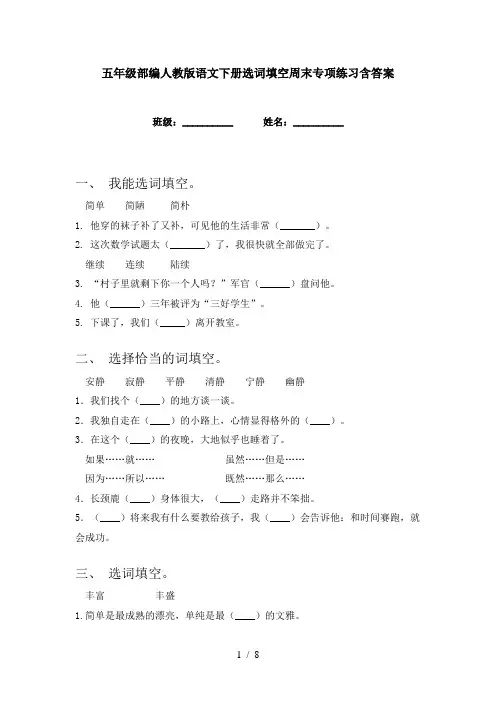 五年级部编人教版语文下册选词填空周末专项练习含答案