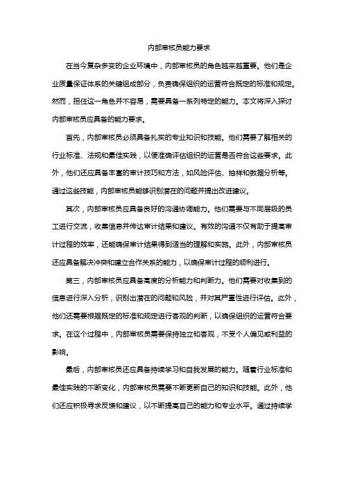 内部审核员能力要求