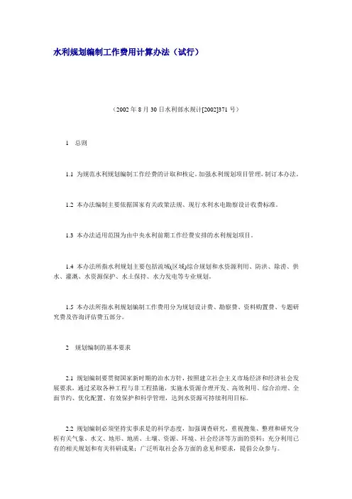 水利规划编制工作费用计算办法(水利部水规计[2002]371号)