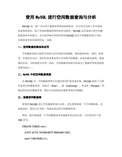 使用MySQL进行空间数据查询与分析