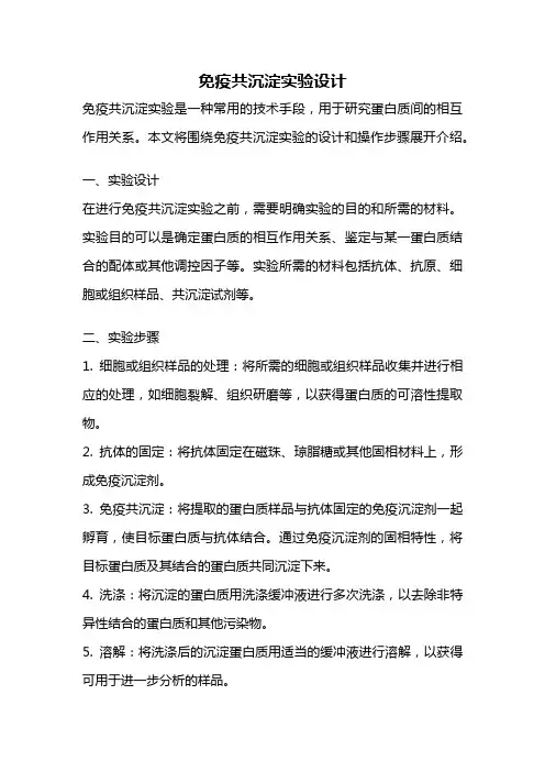 免疫共沉淀实验设计