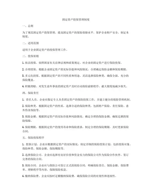 固定资产投保管理制度
