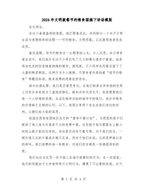 2024年文明就餐节约粮食国旗下讲话模版（三篇）