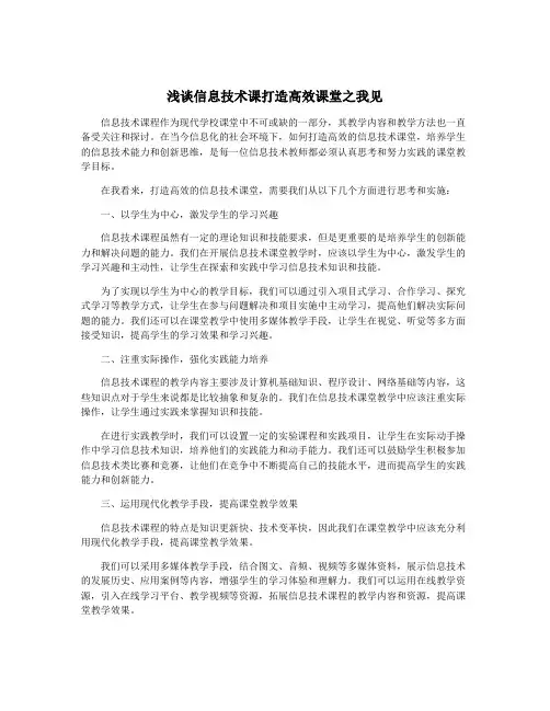 浅谈信息技术课打造高效课堂之我见