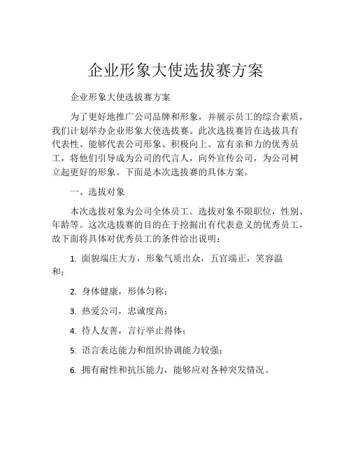 企业形象大使选拔赛方案