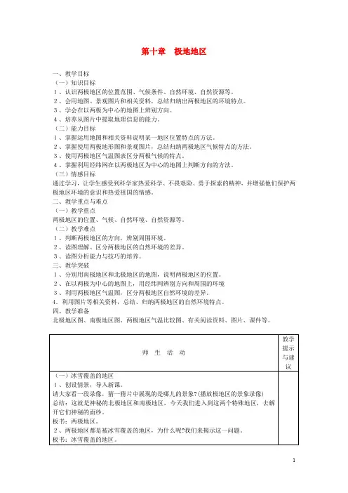 七年级地理下册 第10章 极地地区教案 (新版)新人教版
