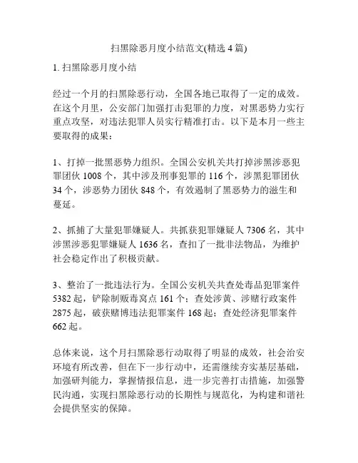 扫黑除恶月度小结范文(精选4篇)