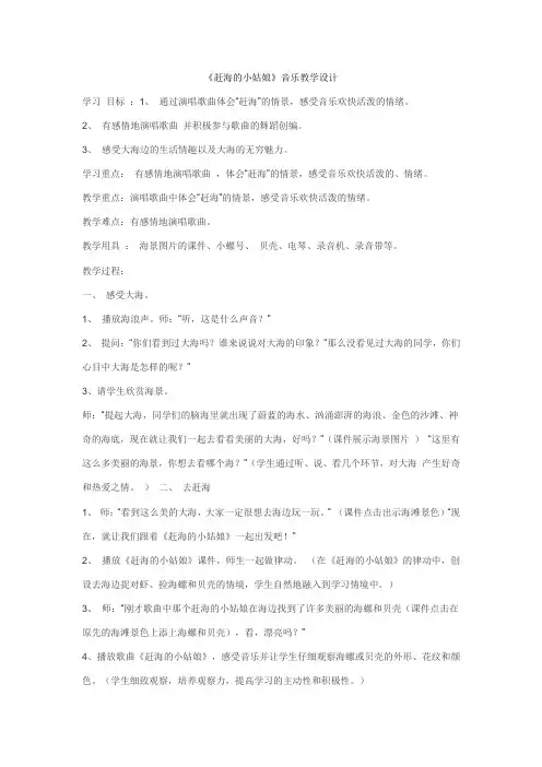 小学音乐《赶海的小姑娘》教案