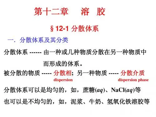 大学《物理化学》12.溶胶
