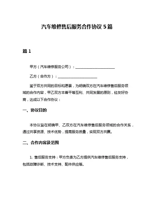 汽车维修售后服务合作协议5篇