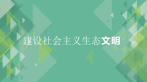 毛概建设社会主义生态文明