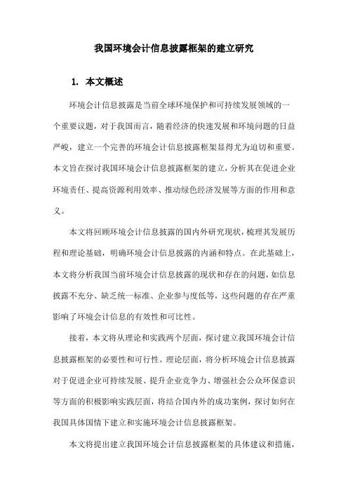 我国环境会计信息披露框架的建立研究