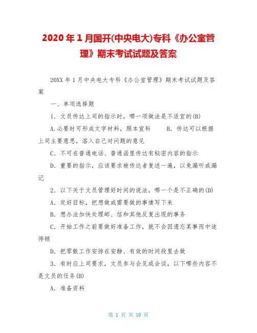 2020年1月国开(中央电大)专科《办公室管理》期末考试试题及答案