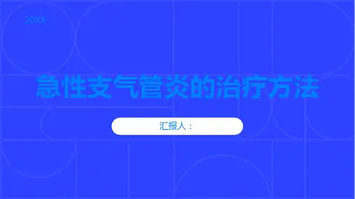 急性支气管炎的治疗方法有哪些