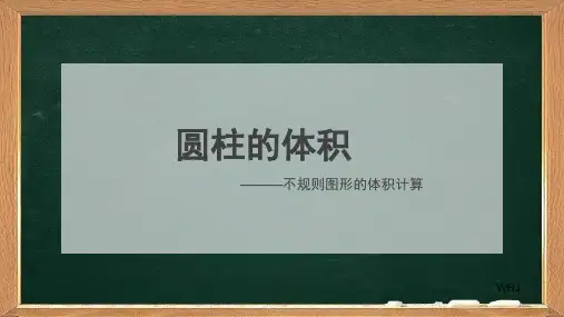 圆柱的体积——不规则图形的体积计算(附配套练习,另下载)