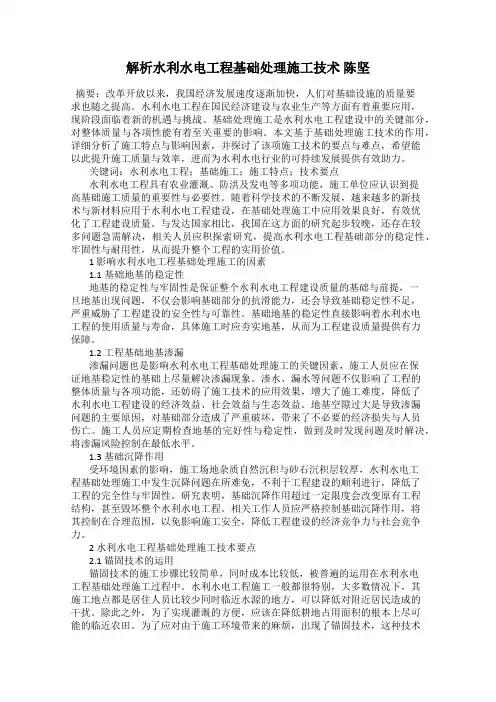 解析水利水电工程基础处理施工技术 陈坚
