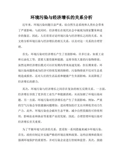 环境污染与经济增长的关系分析