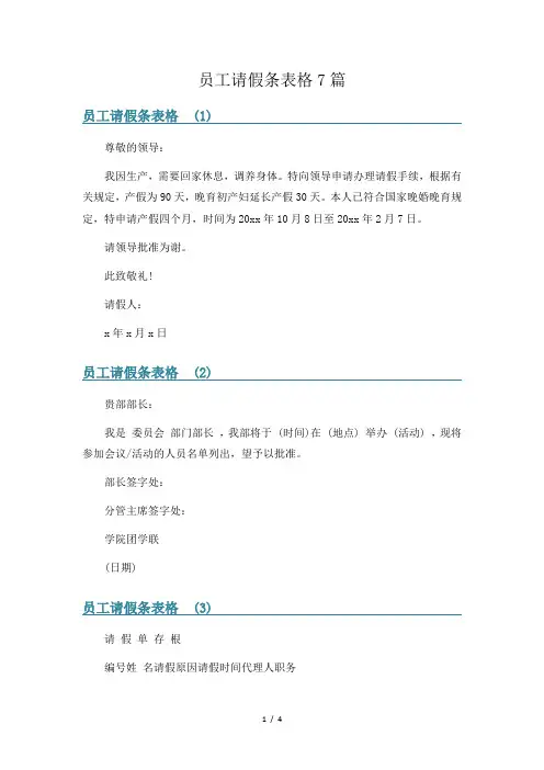 员工请假条表格7篇