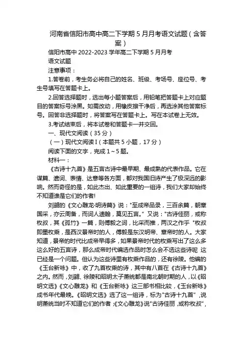 河南省信阳市高中高二下学期5月月考语文试题(含答案)