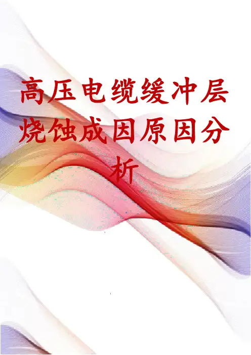 高压电缆缓冲层烧蚀成因原因分析