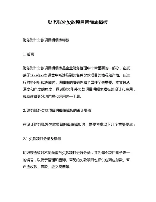 财务账外欠款项目明细表模板