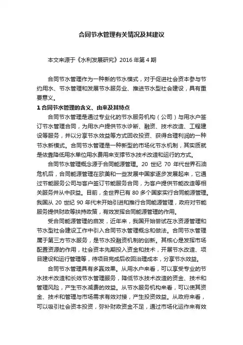 合同节水管理有关情况及其建议