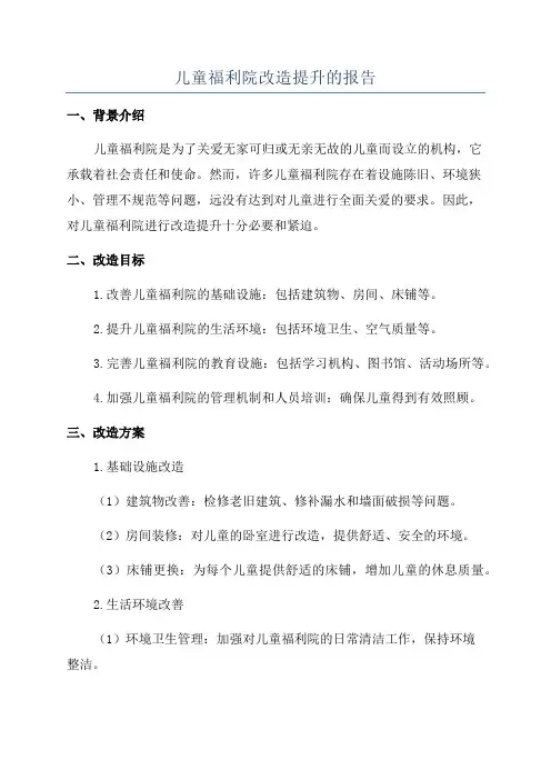 儿童福利院改造提升的报告