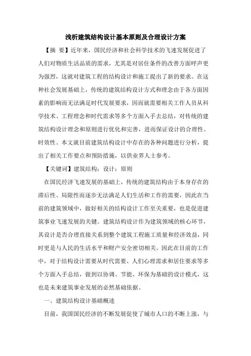 建筑结构设计基本原则及合理设计方案