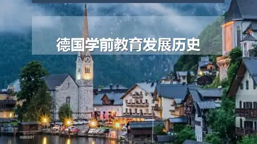 德国学前教育发展历史PPT课件